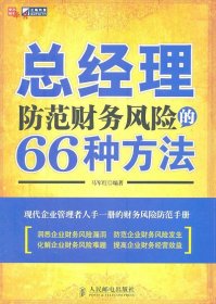 总经理防范财务风险的66种方法