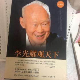 李光耀观天下