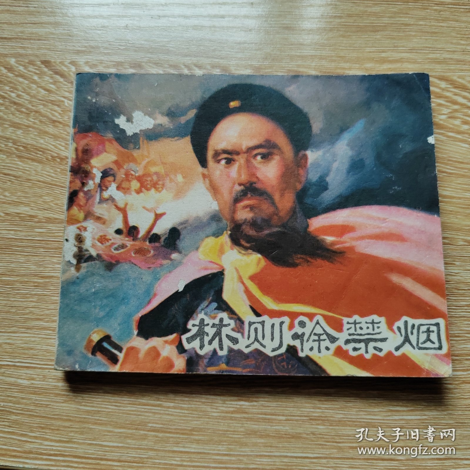 连环画巜林则徐禁烟》