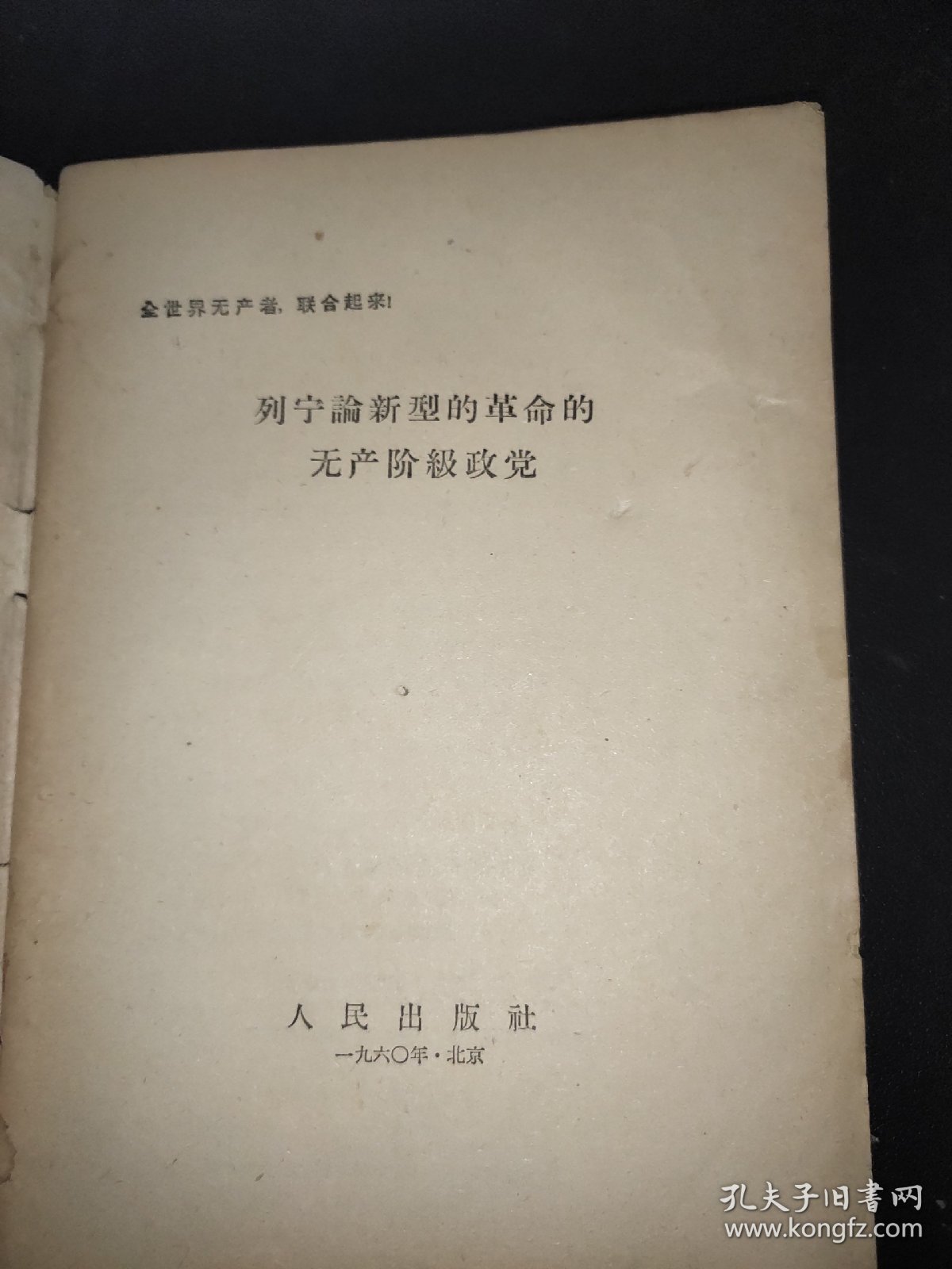 列宁论新型的革命的无产阶级政党