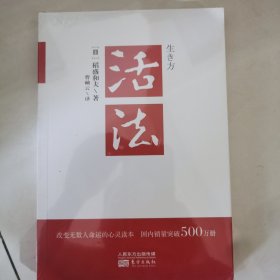 活法（稻盛和夫代表作，2019年全新版本）