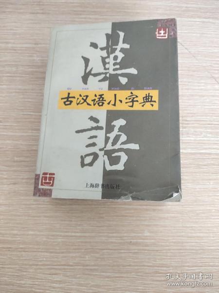 古汉语小字典