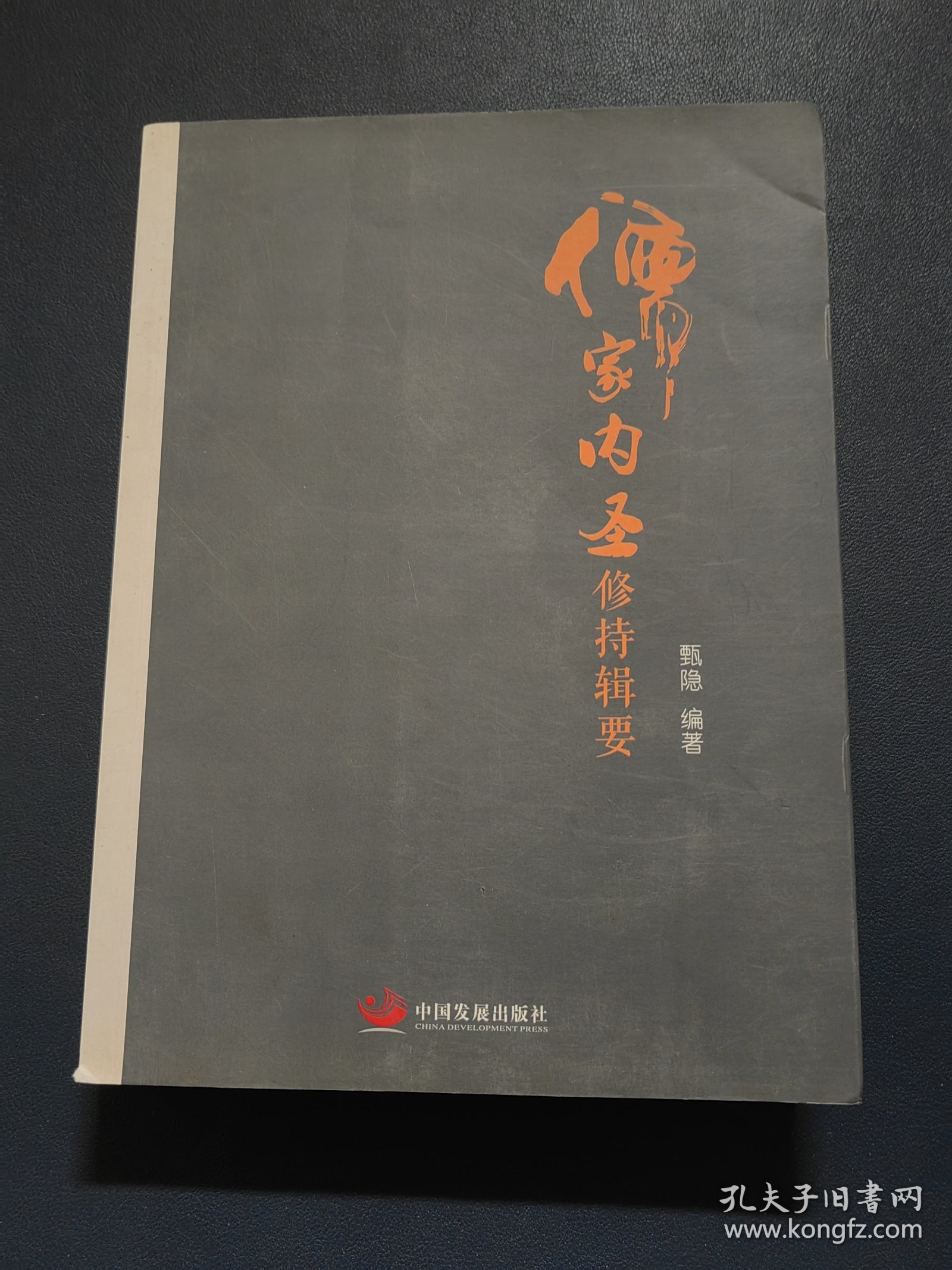 儒家内圣修持辑要