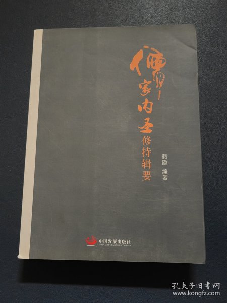 儒家内圣修持辑要