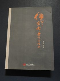 儒家内圣修持辑要