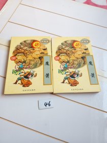 魔箫（上下册）库存未阅近全品