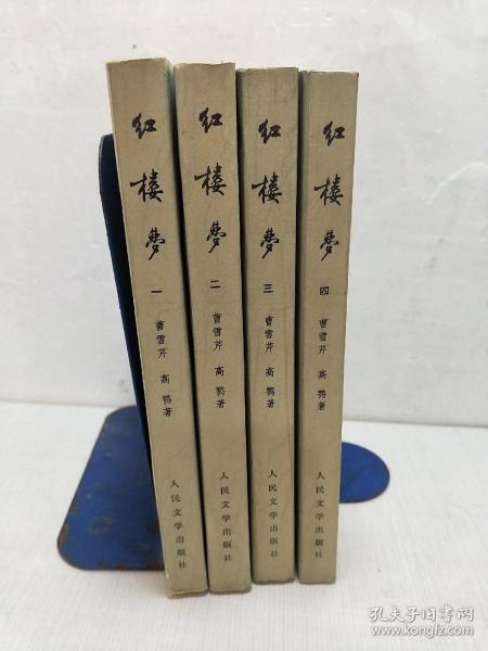 红楼梦 （1-4册 全）人民文学出版社