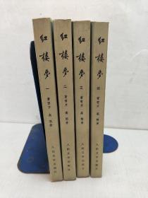 红楼梦 （1-4册 全）人民文学出版社