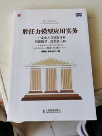 胜任力模型应用实务：企业人力资源体系构建技术、范例及工具