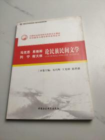 马克思恩格斯列宁斯大林论民族民间文学（创新工程）