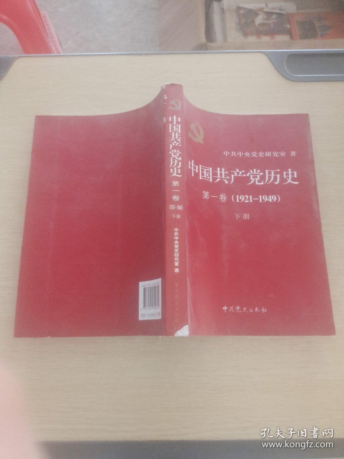 中国共产党历史:第一卷1921-1949 下册