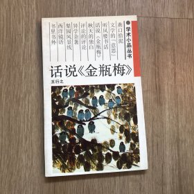 话说《金瓶梅》