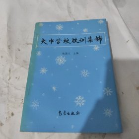 大中学校校训集锦