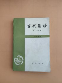 古代汉语 （修订本第一册）王力主编