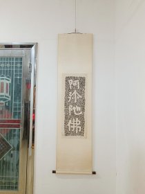 原石老拓，阿弥陀佛小挂轴，摩崖石刻大字，钤伴香供养