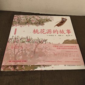 蔡皋经典中国绘本·桃花源的故事