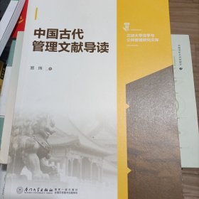 中国古代管理文献导读/三峡大学法学与公共管理研究文库