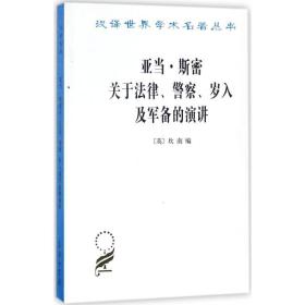 亚当·斯密关于法律、、岁入及军备的演讲 法学理论 (英)坎南(edwin cannan) 编;陈福生,陈振骅 译 新华正版