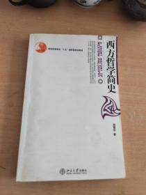 西方哲学简史