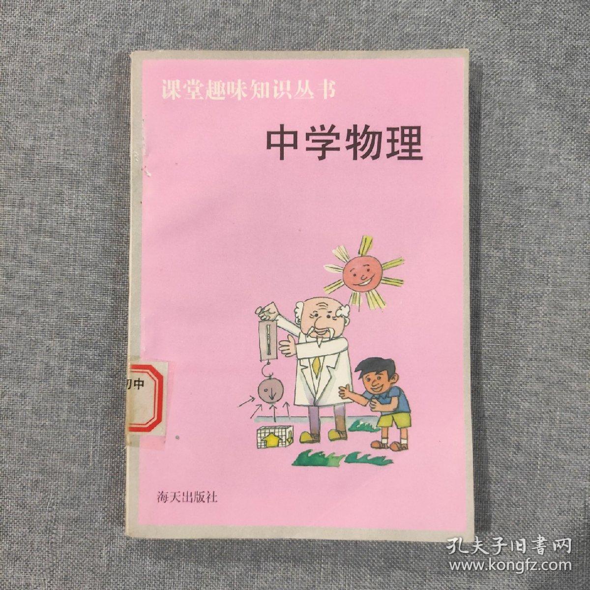 课堂趣味知识丛书 中学物理