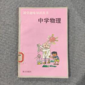 课堂趣味知识丛书 中学物理