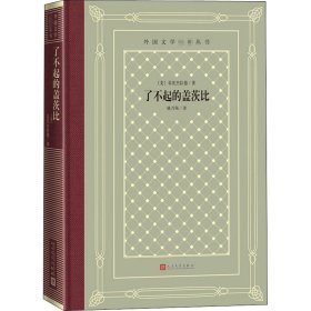 了不起的盖茨比（精装网格本人文社外国文学名著丛书）