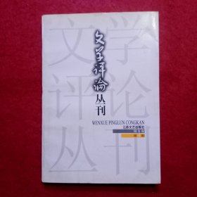 创刊号：文学评论丛刊（第1卷.第1期）