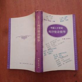 中国20世纪纯抒情诗精华