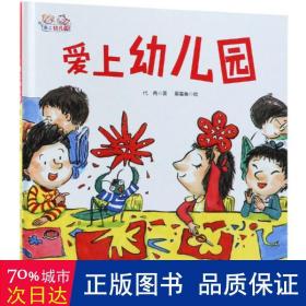 爱上幼儿园——爱上幼儿园