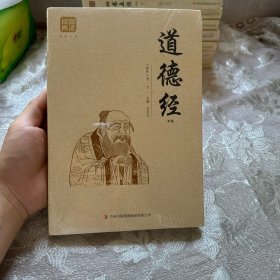 道德经（精编）