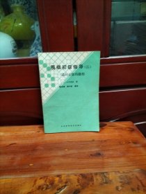围棋初级指导（二）