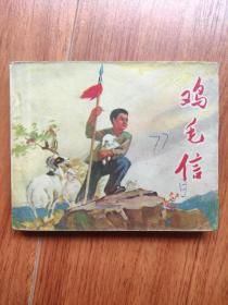 鸡毛信