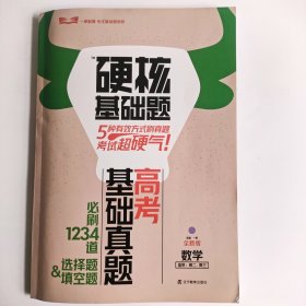 硬核基础题必刷高中数学最新版高二高三适用