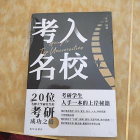 考入名校