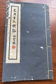 少见 晚清民国白纸铅印本诗集《己丑重九诗录》张大千入室弟子 无锡糜耕云编校 毛笔签赠本 潘伯鹰署端，书前有糜耕云画《醉叶楼秋禊图》，吴湖帆题词一首，潘伯鹰、谢稚柳、章士钊、吴眉孙、瞿兑之、陈兼与，钱仲联、曾克耑、江南蘋、郑质庵、吕贞白、陈运彰、王欣夫、柳诒徵、周錬霞等名家唱和诗词集 大开本一册全