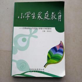 小学生家庭教育:云南省保山市实验小学家长学校教材