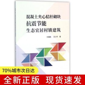 混凝土夾心秸稈砌塊抗震節(jié)能生態(tài)宜居村鎮(zhèn)建筑