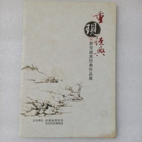 重现经典  新安画派经典作品展