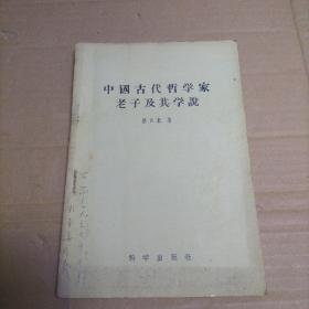 中国古代哲学家老子及其学说