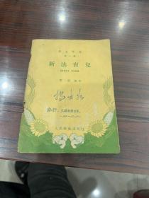 育儿新法（五十年代老版、插图本）