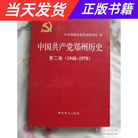 【当天发货】中国共产党郑州历史