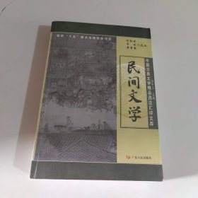 中国古典文学精品选注汇评文库：民间文学