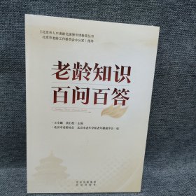 老龄知识百问百答