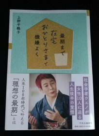 日文原版 最期まで在宅おひとりさまで機嫌よく 上野千鶴子