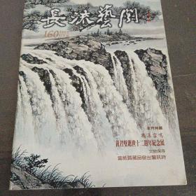 长流艺闻160 黄君璧逝世十二周年纪念展等