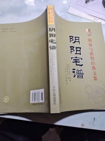 周易与堪舆经典文集 （全10册）阴阳宅谱