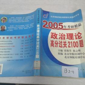 2005年考研精品政治理论高分过关2100题