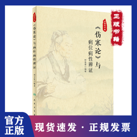 伤寒论与病位病性辨证 9787117311953