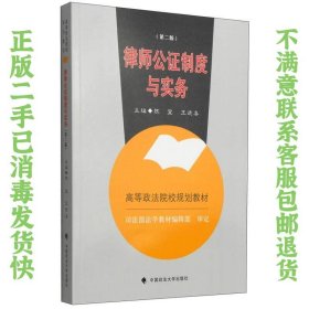 律师公证制度与实务（第二版）/高等政法院校规划教材 陈宜、王进喜  编 9787562049111 中国政法大学出版社