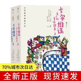 大作家写给孩子们：卡尔维诺意大利童话故事（上下）